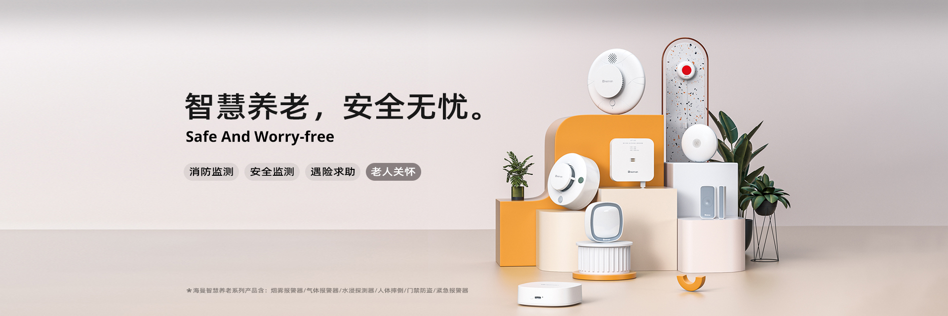 海曼智慧養老系列產品